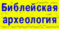 Наука и Библия