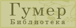 Библиотека Гумер