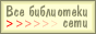 Все библиотеки сети